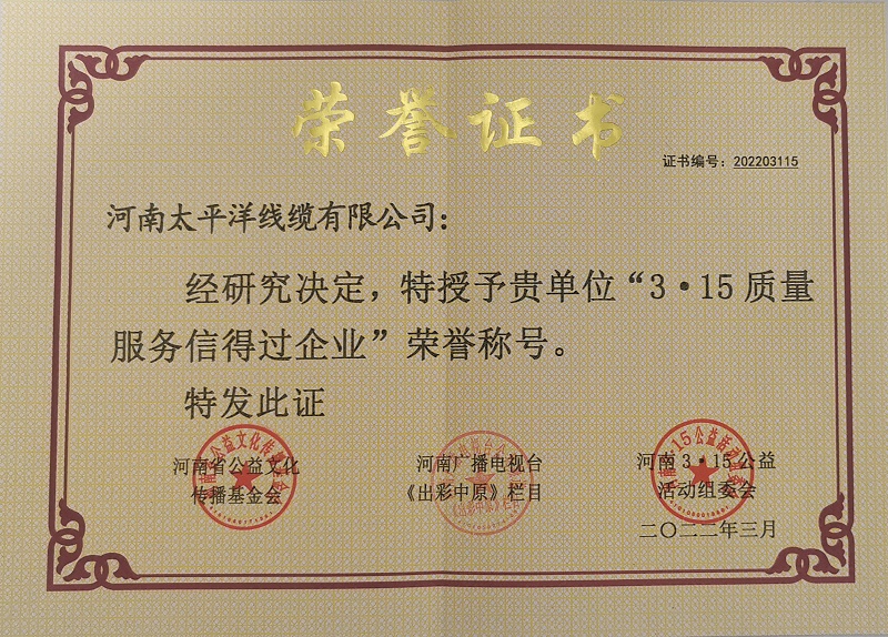 3.15質(zhì)量服務(wù)信得過企業(yè)榮譽(yù)證書